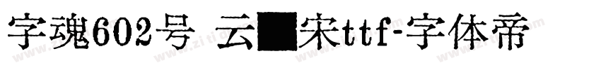 字魂602号 云锦宋ttf字体转换